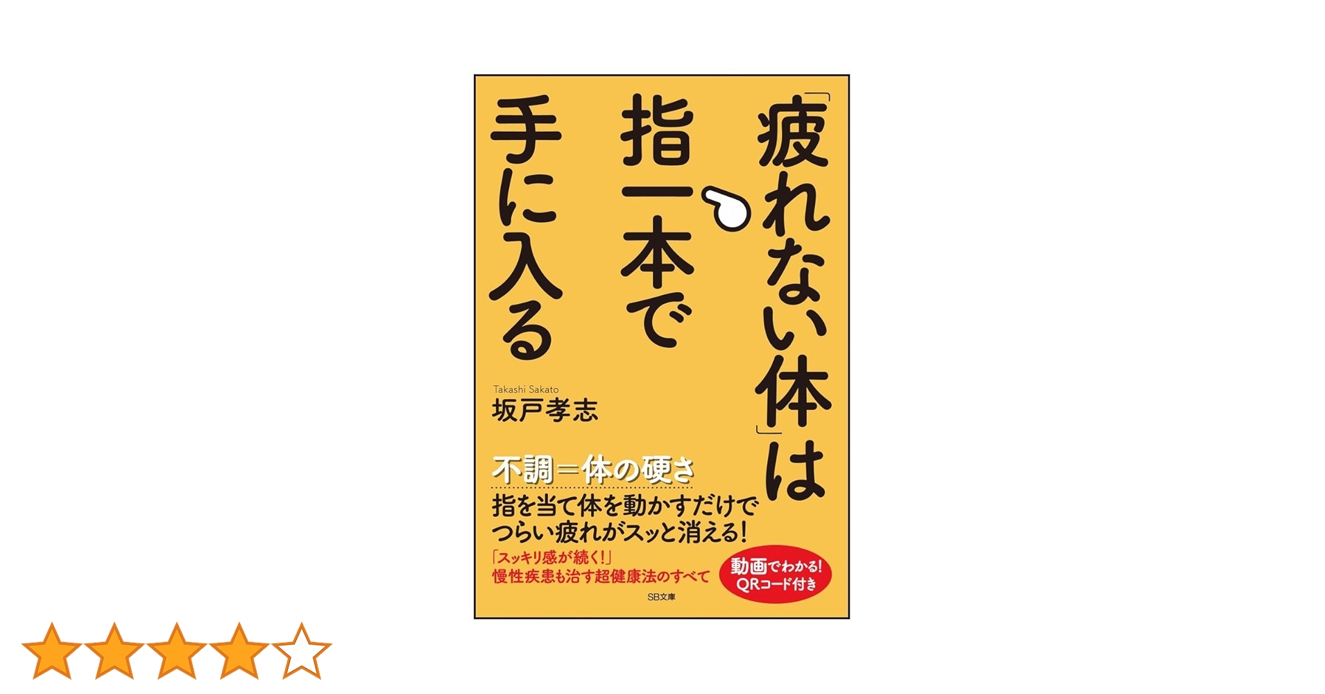 【未読】「疲れない体」は指1本で手に入る 疲れない体」は指一本で手に入る (SB文庫) | 坂戸 孝志 |本